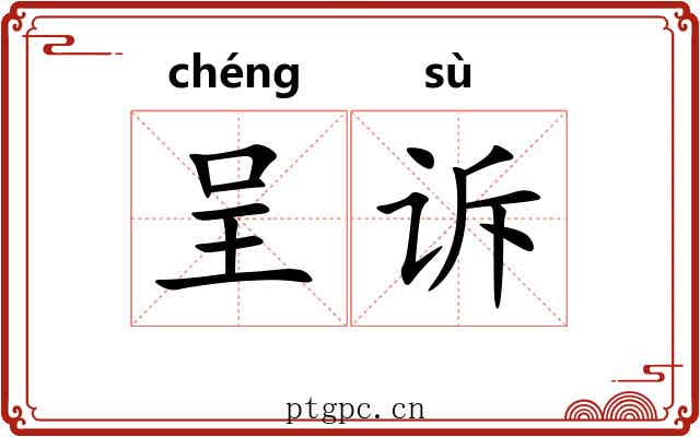 呈诉