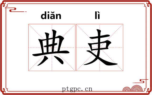 典吏