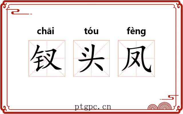 钗头凤 钗头凤