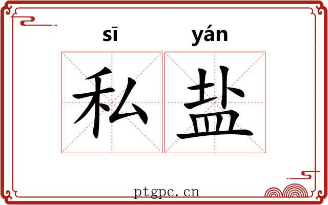 私盐