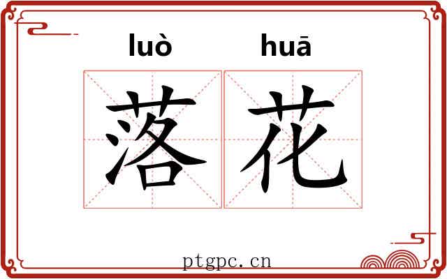 落花 落花