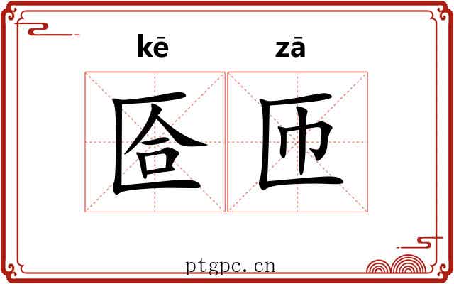 匼匝