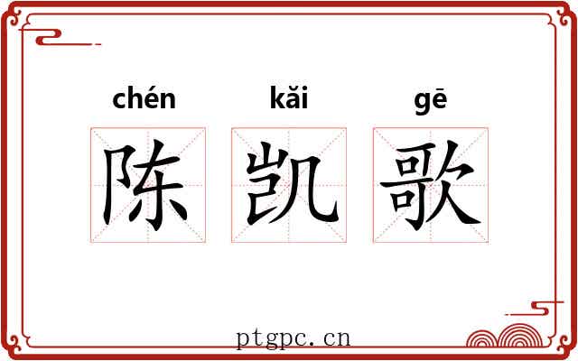 陈凯歌 陈凯歌