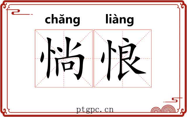 惝悢