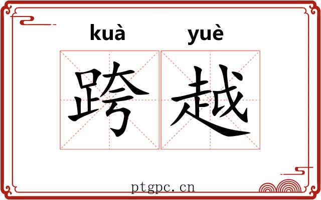 跨越 跨越