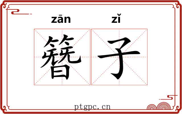 簪子 簪子