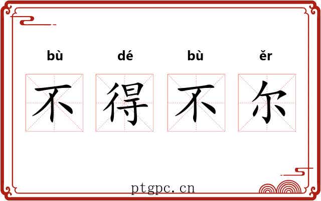 不得不尔