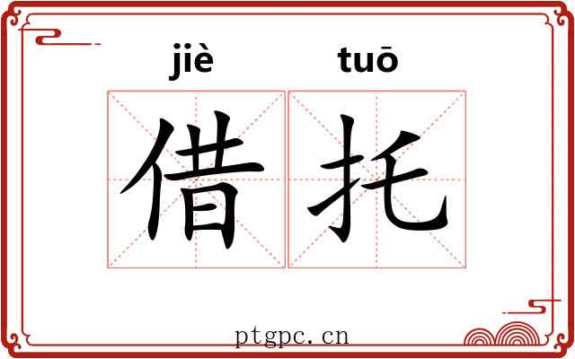 借托