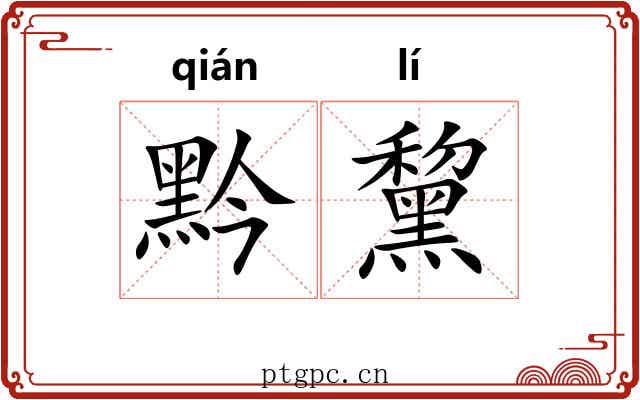 黔黧