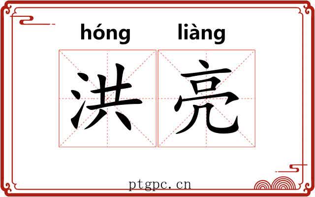 洪亮