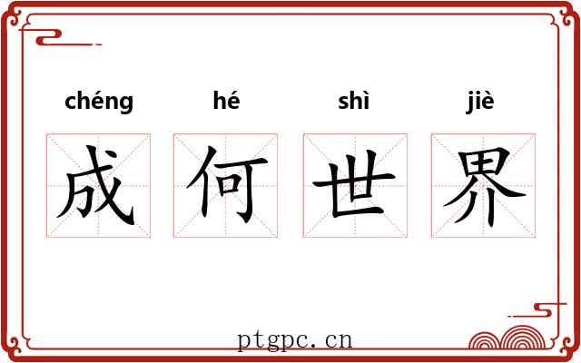 成何世界 成何世界