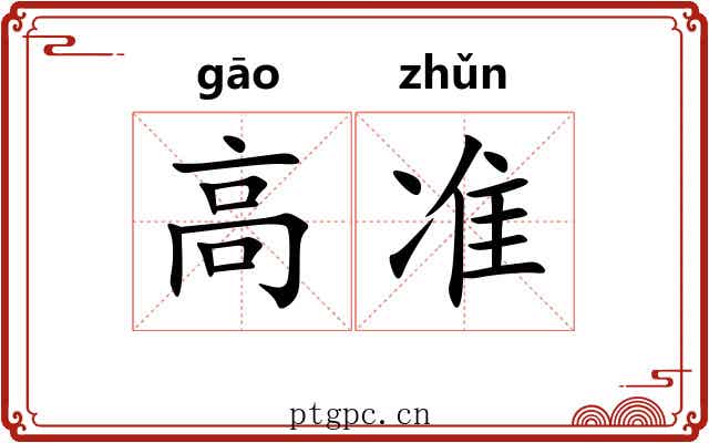高准 高准