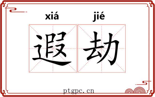 遐劫