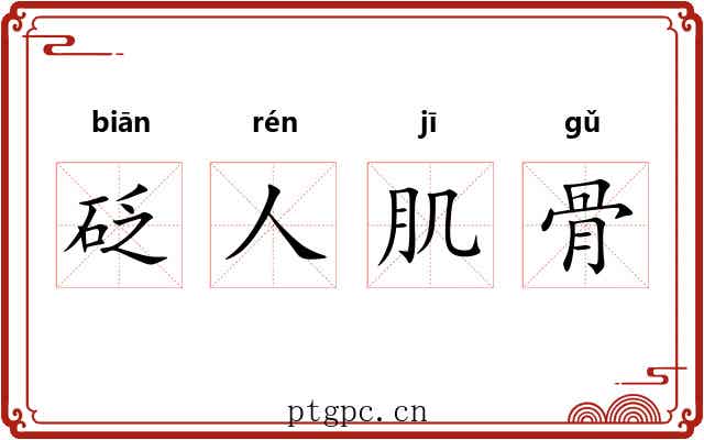 砭人肌骨 砭人肌骨