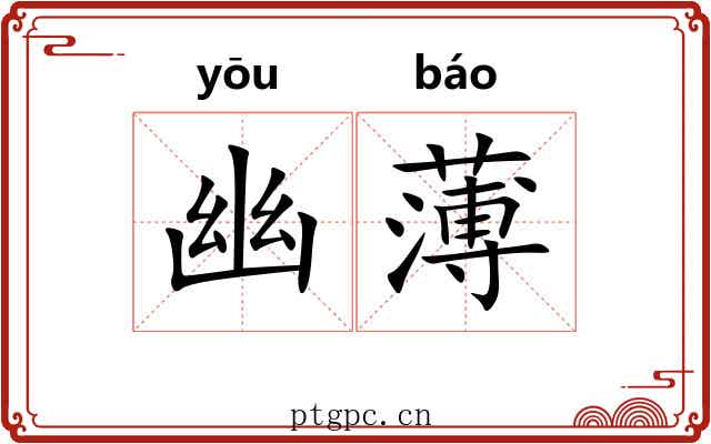 幽薄