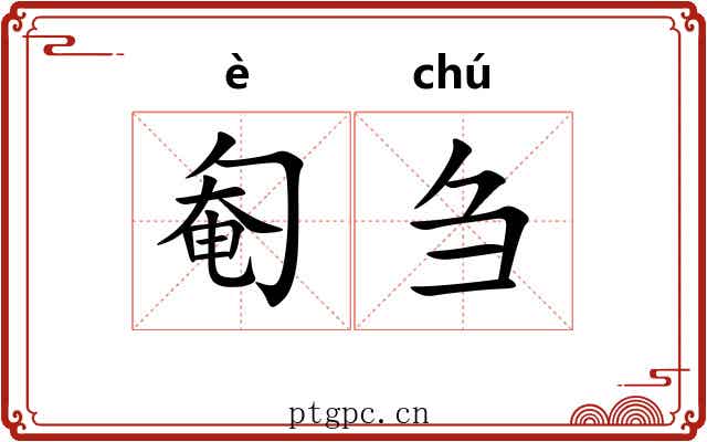 匎刍