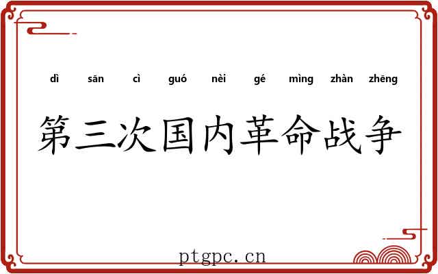 第三次国内革命战争 第三次国内革命战争