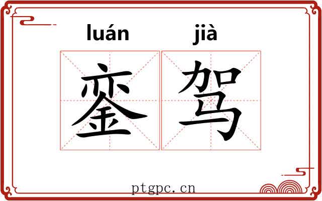 銮驾
