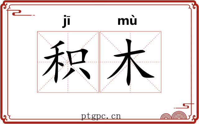 积木