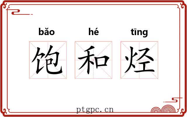 饱和烃 饱和烃