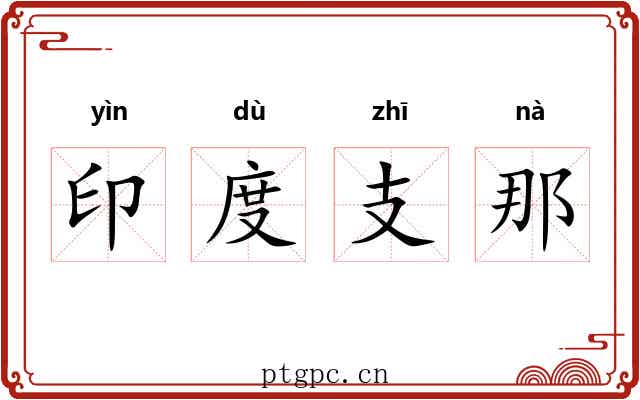 印度支那 印度支那