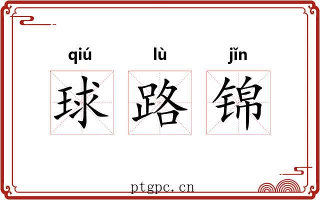 球路锦