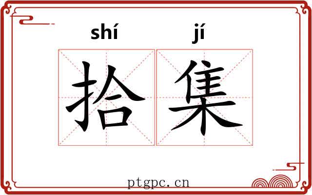 拾集 拾集