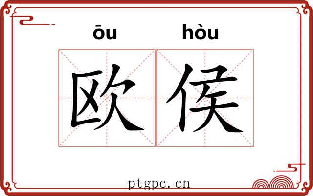 欧侯
