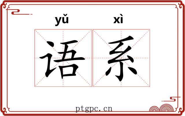 语系