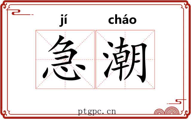 急潮 急潮