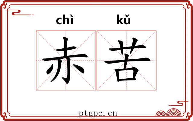 赤苦