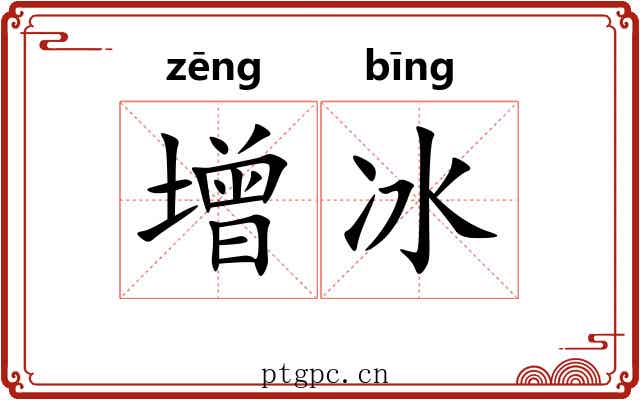 增冰 增冰