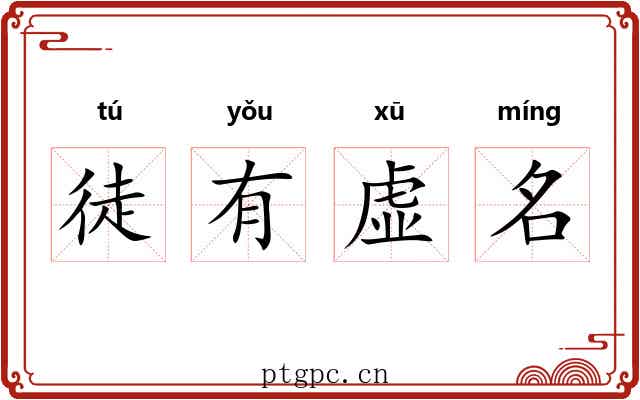 徒有虚名