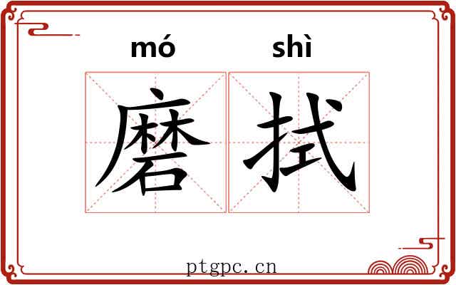 磨拭
