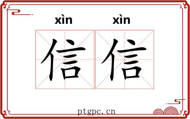 信信