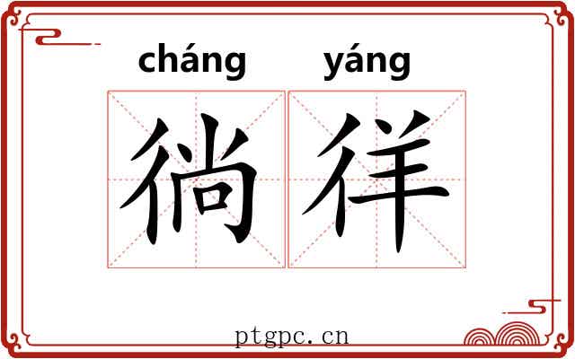 徜徉 徜徉