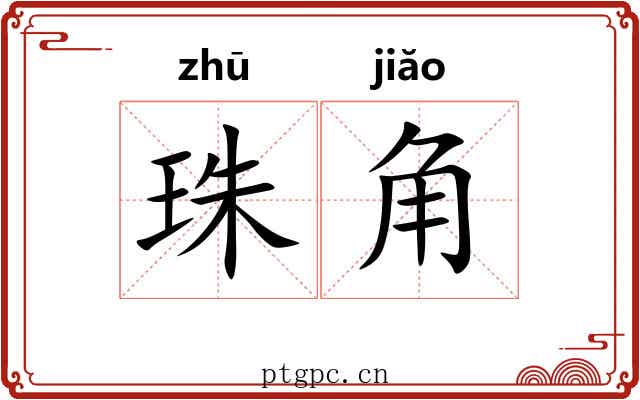 珠角 珠角