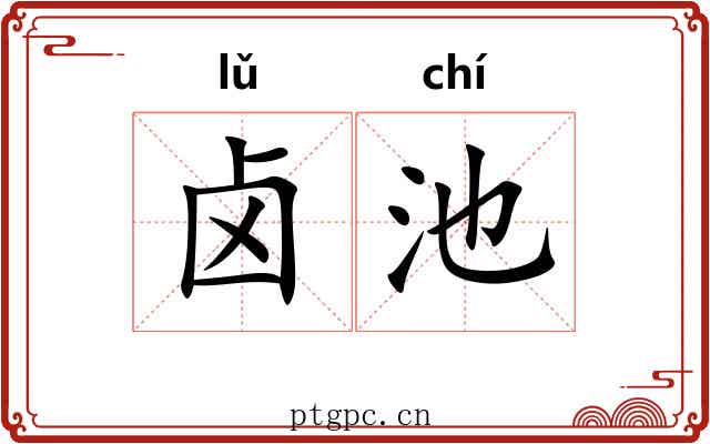 卤池