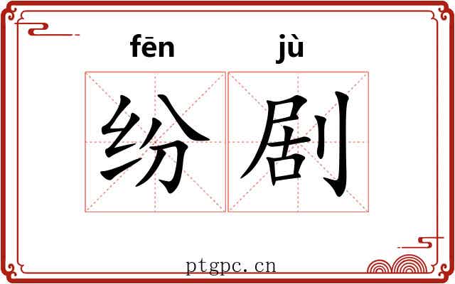 纷剧