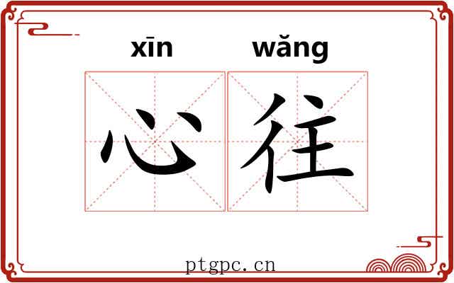 心往