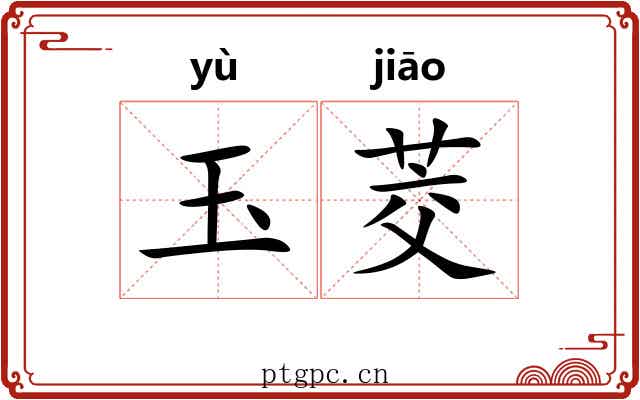 玉茭