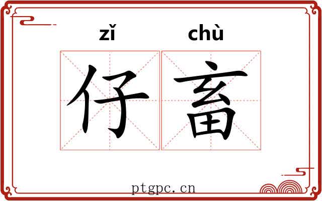 仔畜