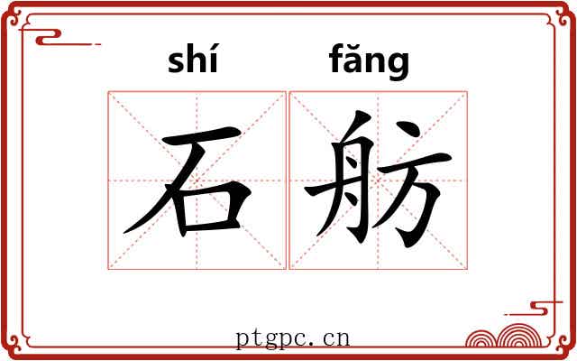 石舫 石舫