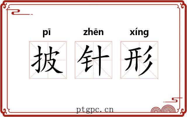 披针形