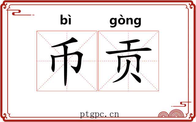 币贡