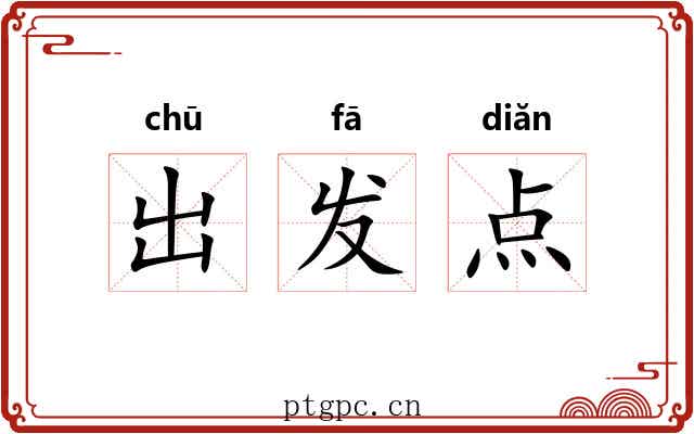出发点 出发点