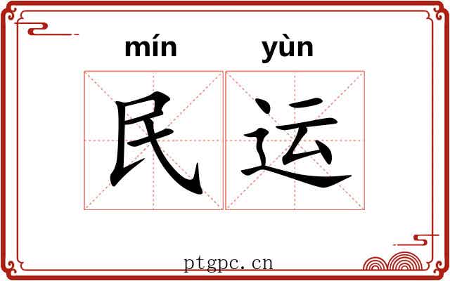 民运 民运