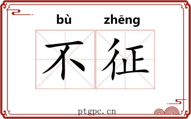 不征 不征