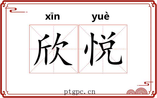欣悦