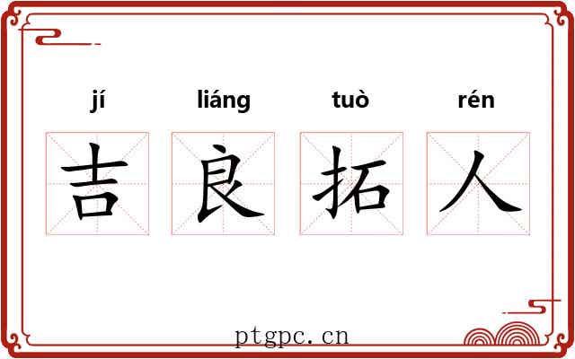 吉良拓人